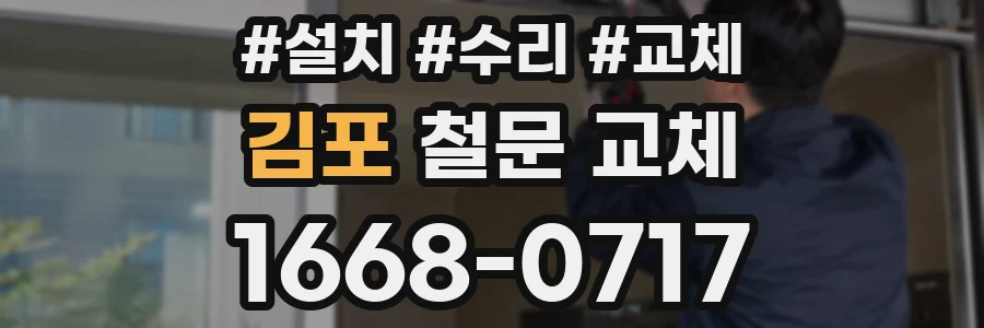 김포 철문 교체