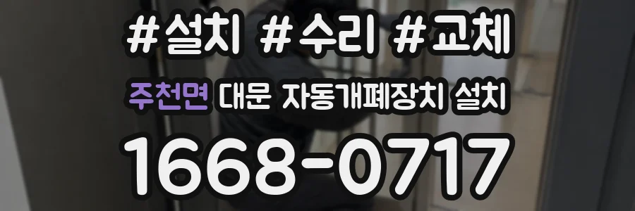 주천면 대문 자동개폐장치 설치