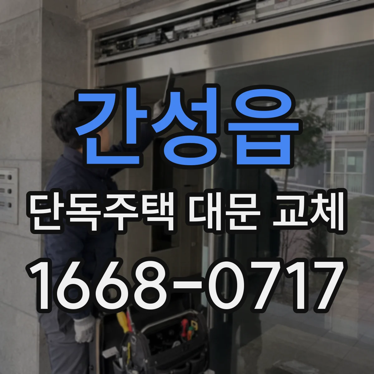 간성읍 단독주택 대문 교체