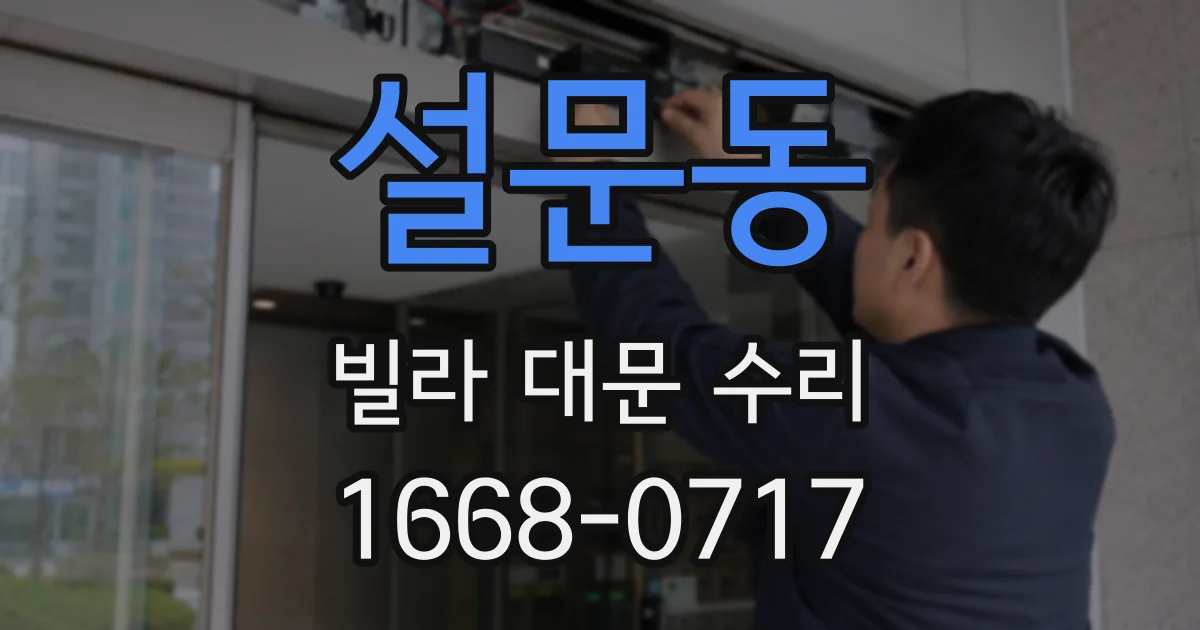 설문동 빌라 대문 수리
