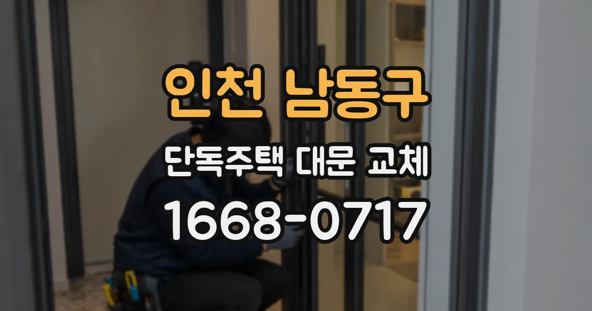 인천 남동구 단독주택 대문 교체