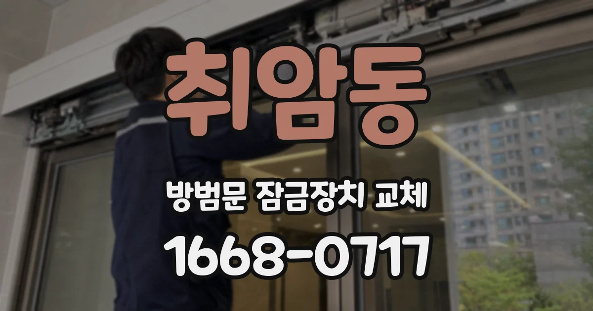 취암동 방범문 잠금장치 교체