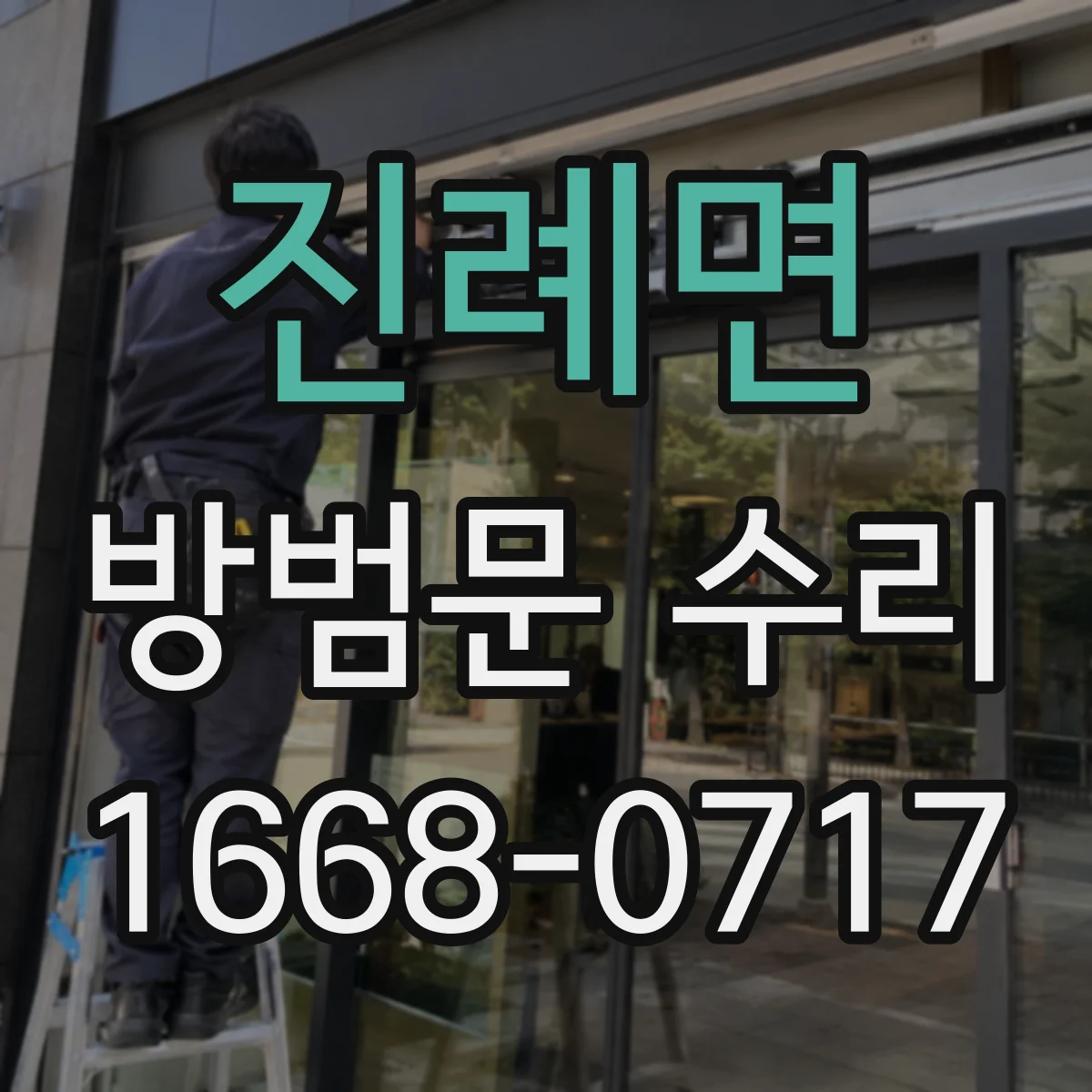 진례면 방범문 수리