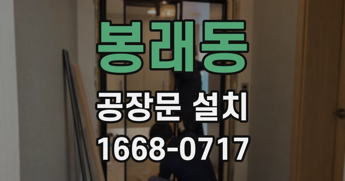 봉래동 공장문 설치
