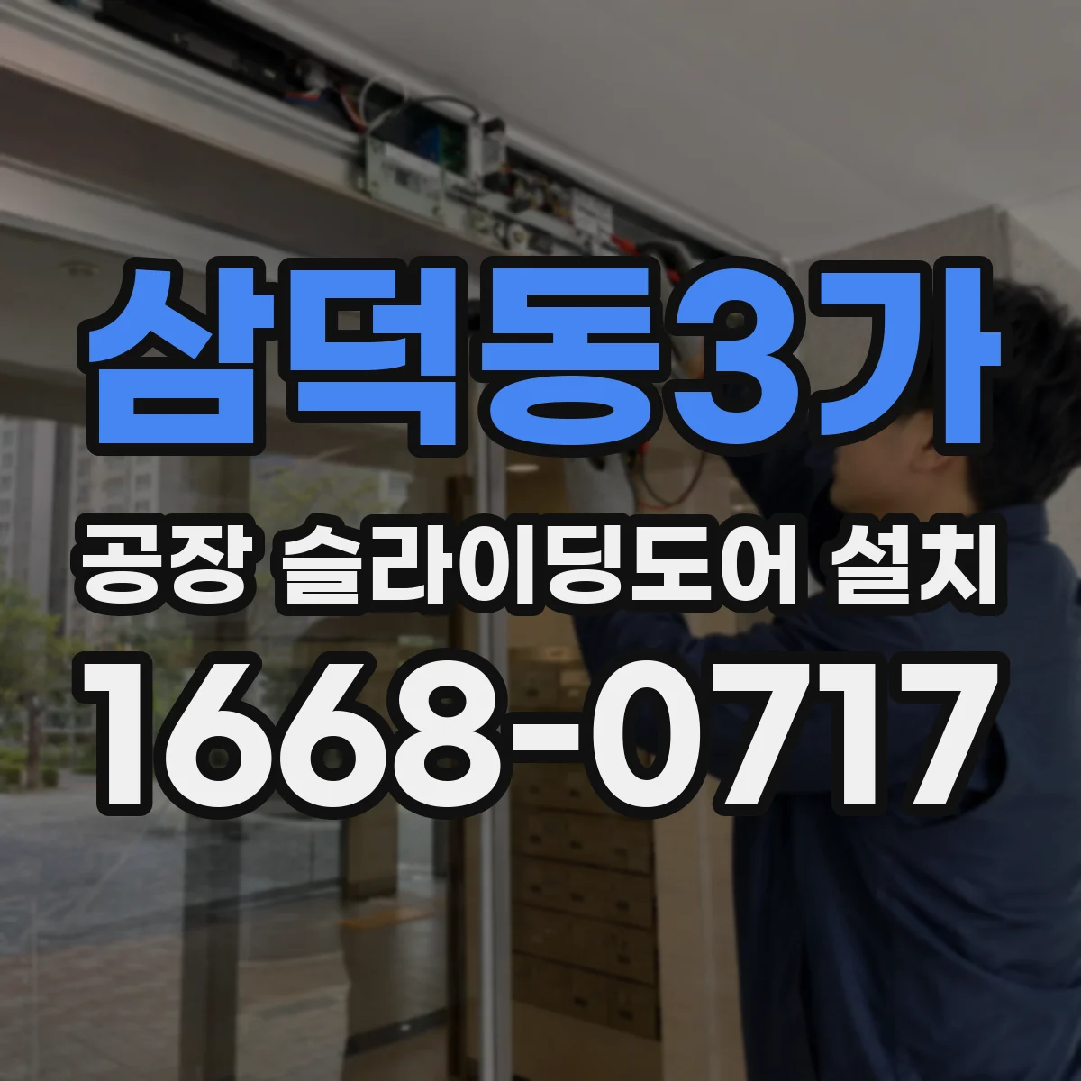 삼덕동3가 공장 슬라이딩도어 설치
