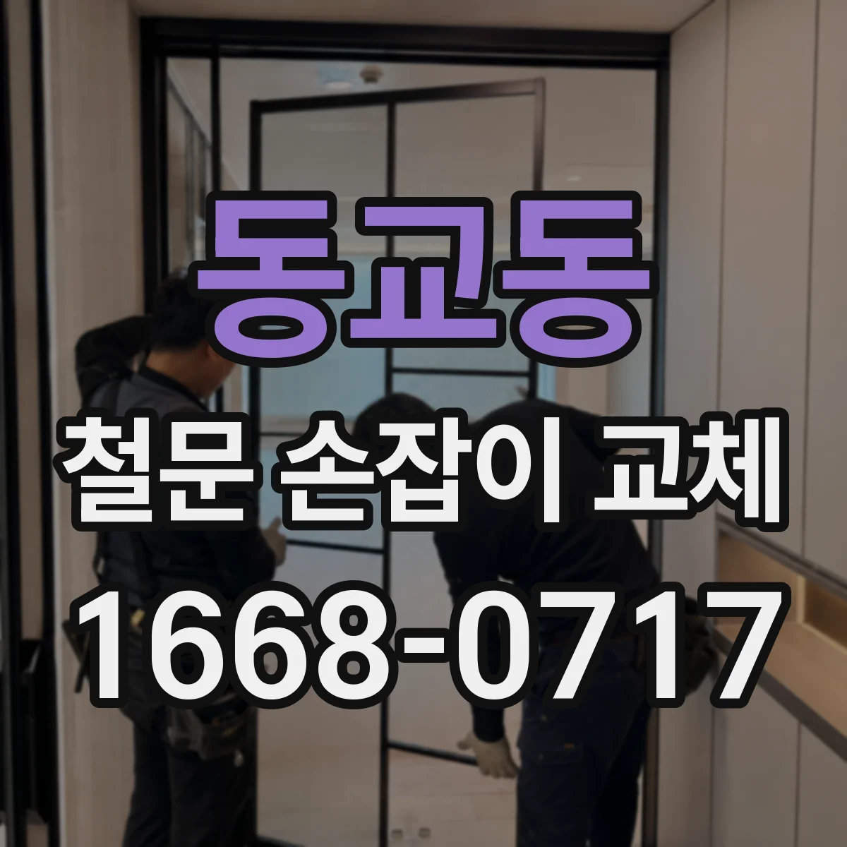 동교동 철문 손잡이 교체
