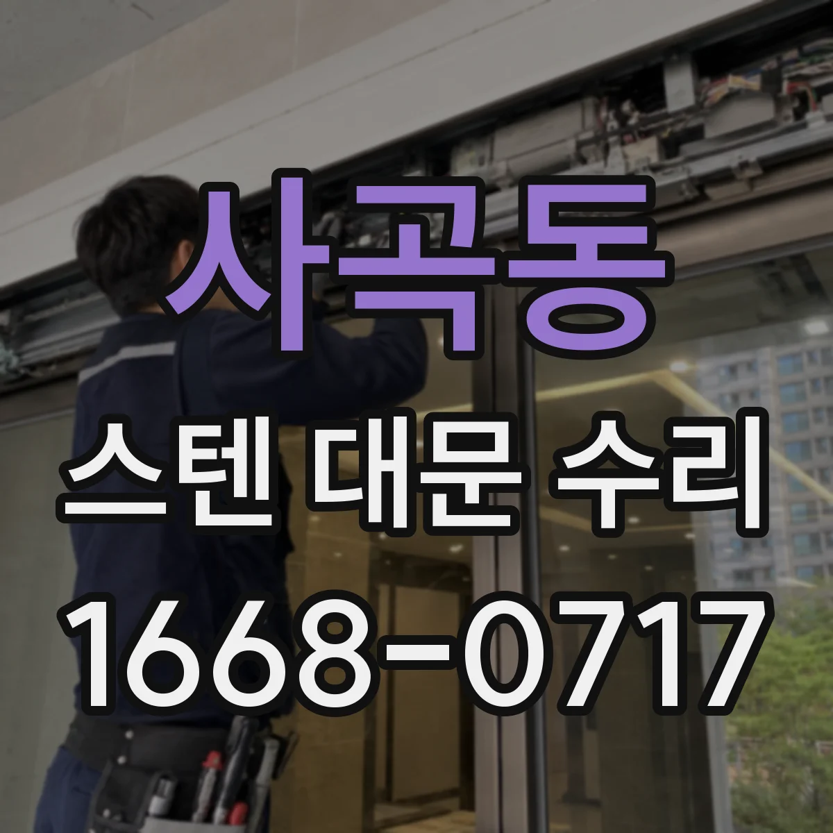 사곡동 스텐 대문 수리