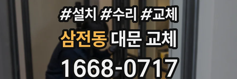 삼전동 대문 교체