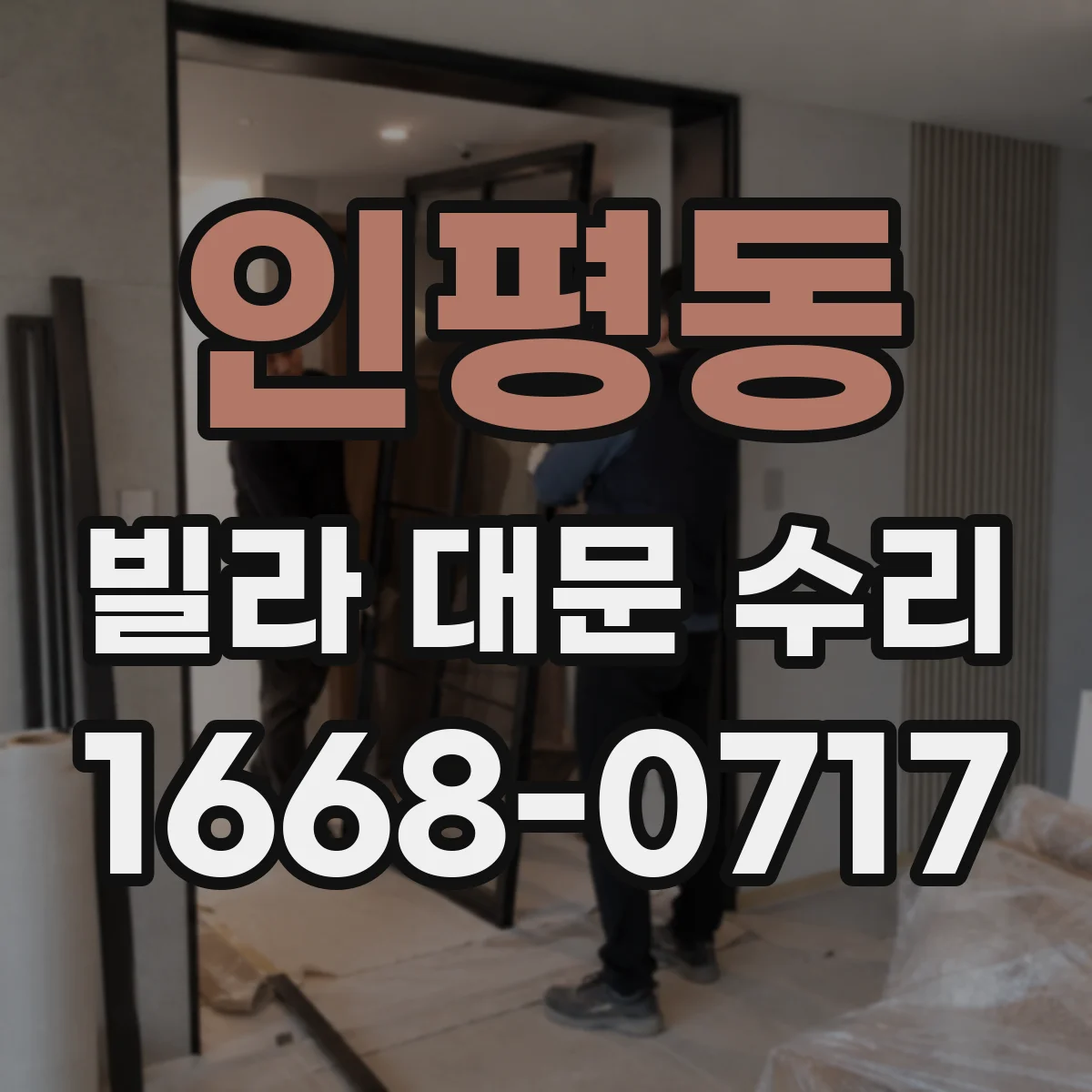 인평동 빌라 대문 수리