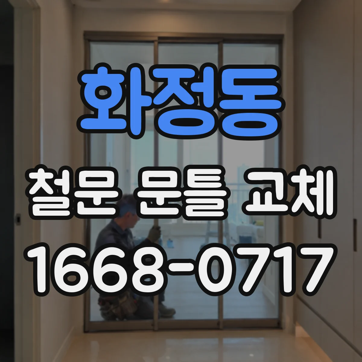 화정동 철문 문틀 교체