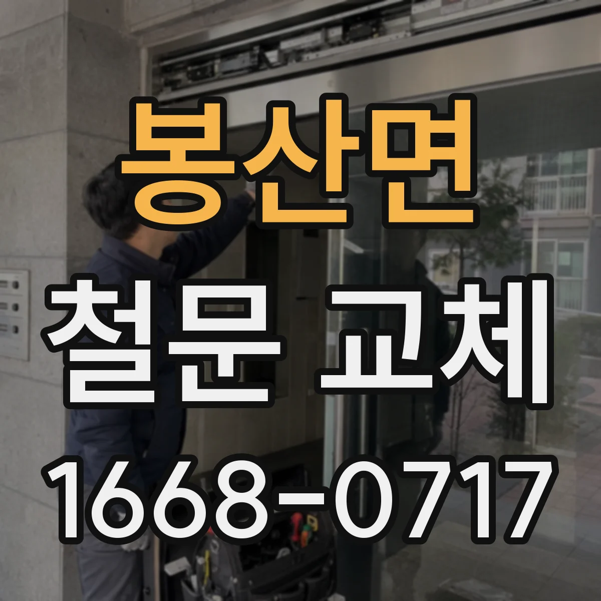 봉산면 철문 교체