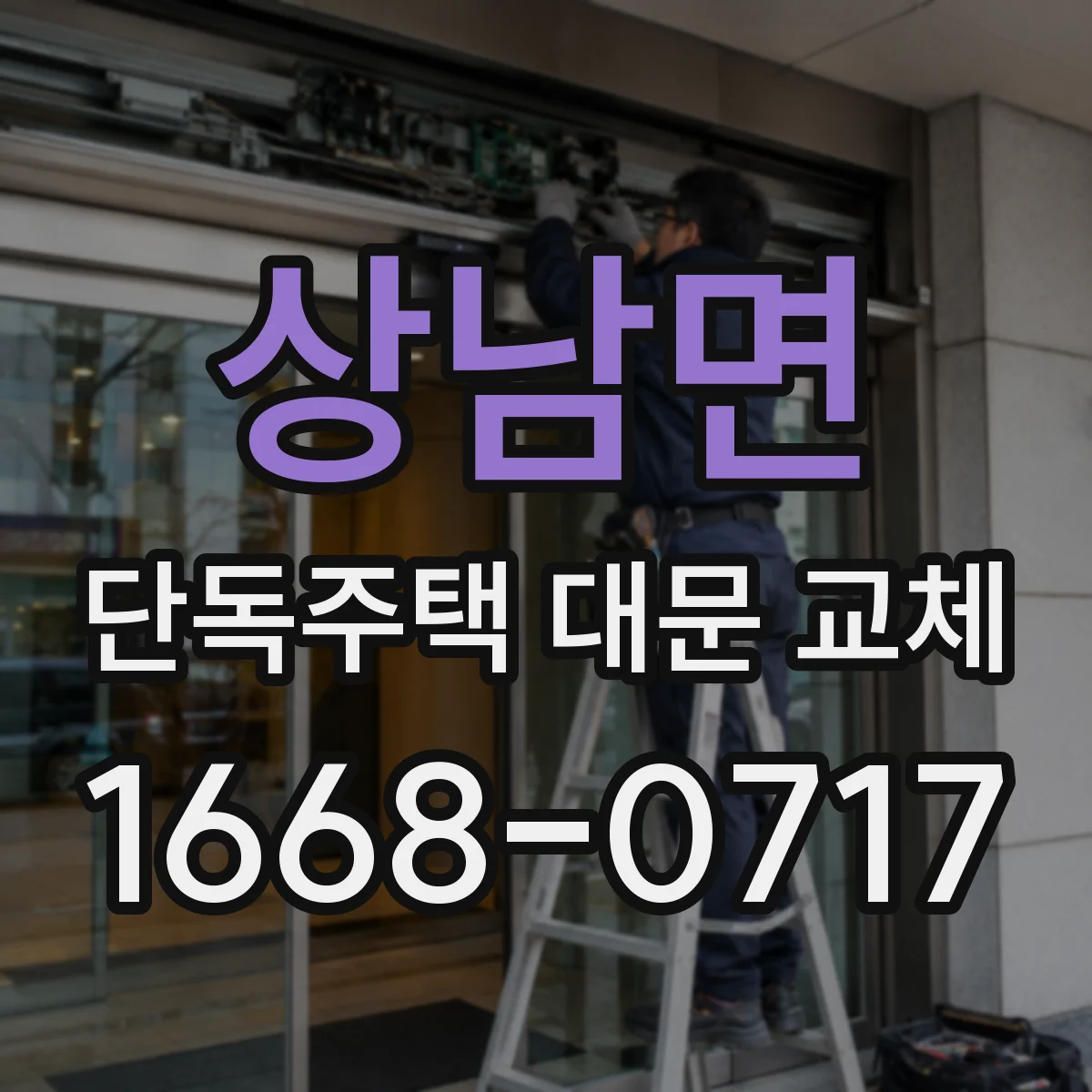 상남면 단독주택 대문 교체