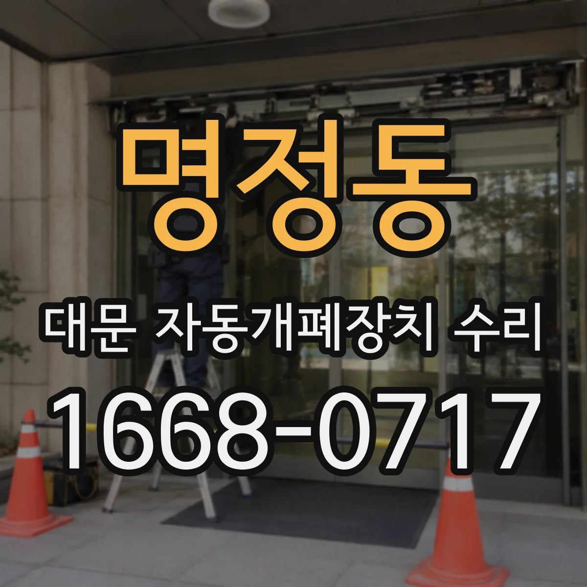 명정동 대문 자동개폐장치 수리