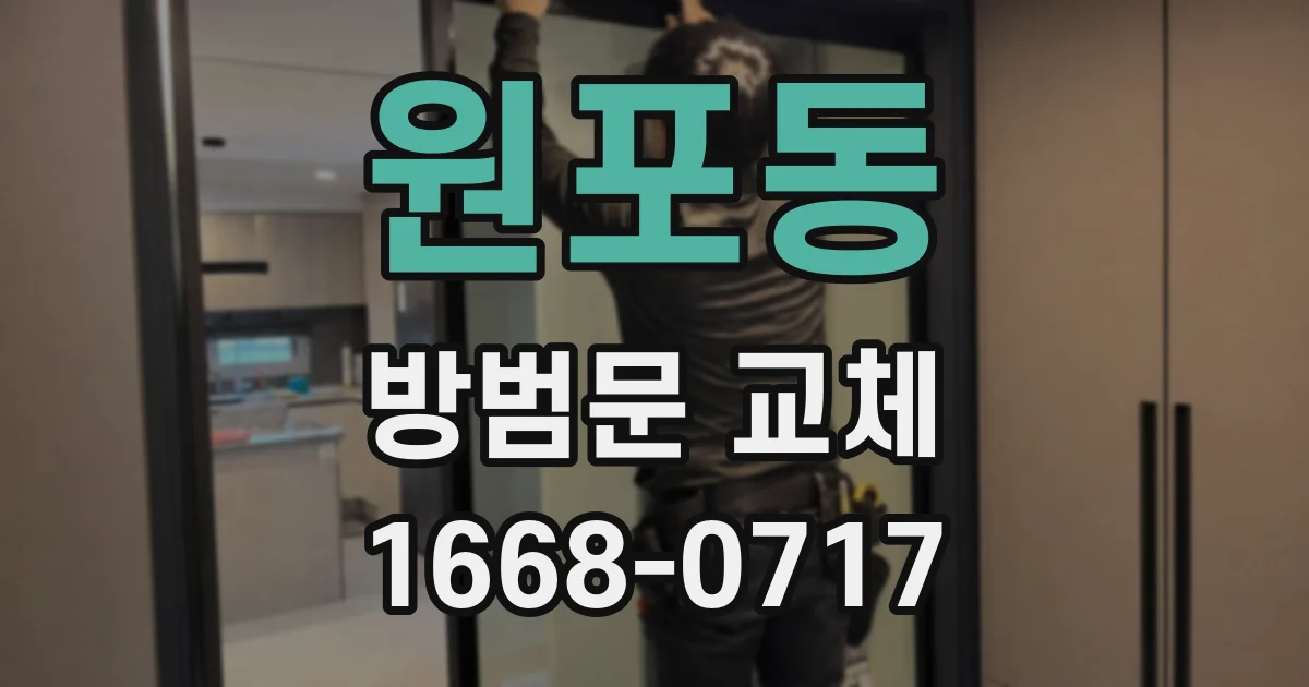 원포동 방범문 교체