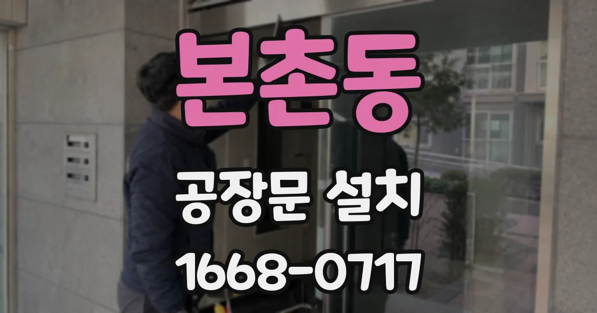본촌동 공장문 설치