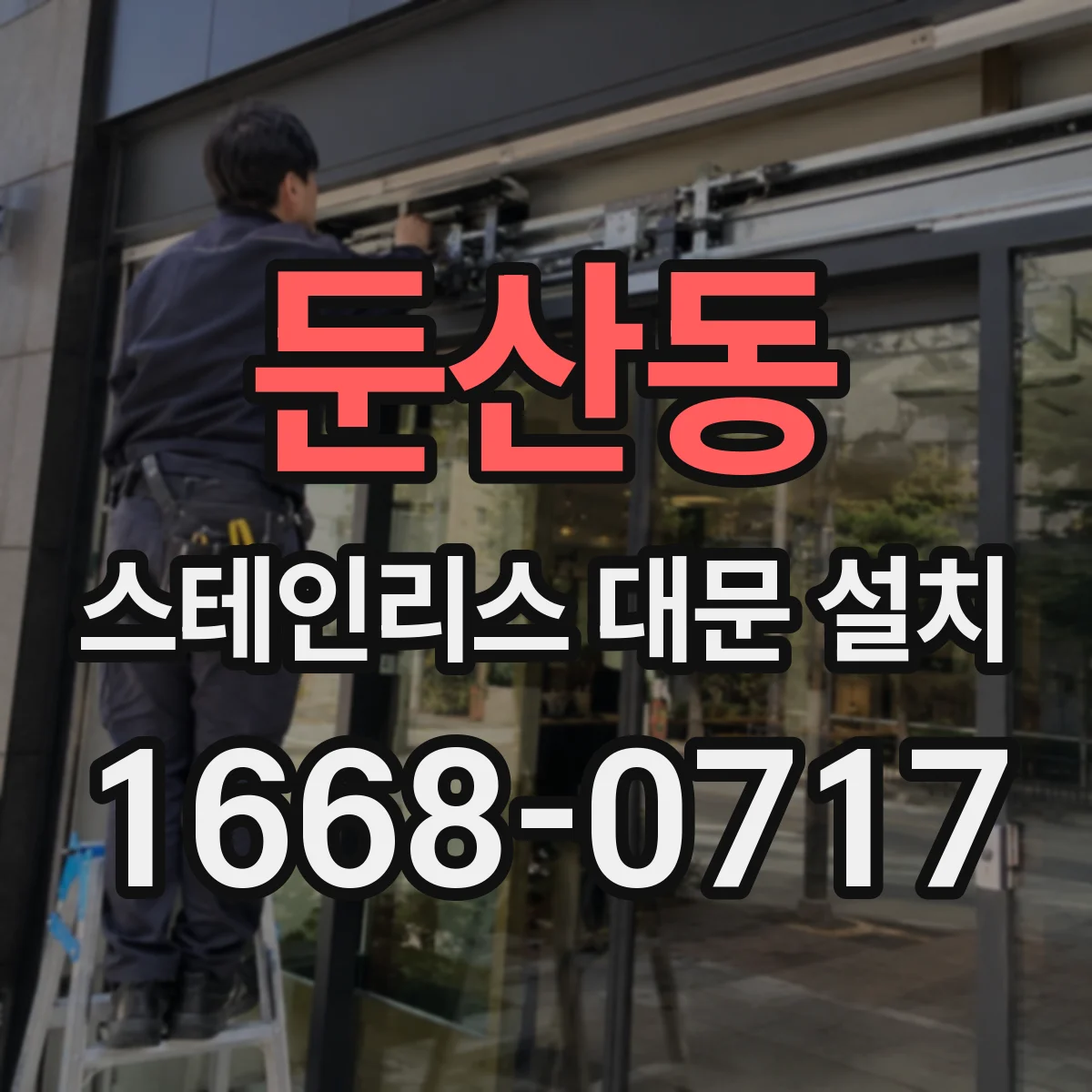 둔산동 스테인리스 대문 설치