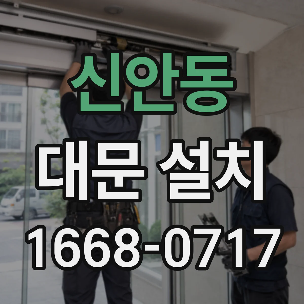 신안동 대문 설치