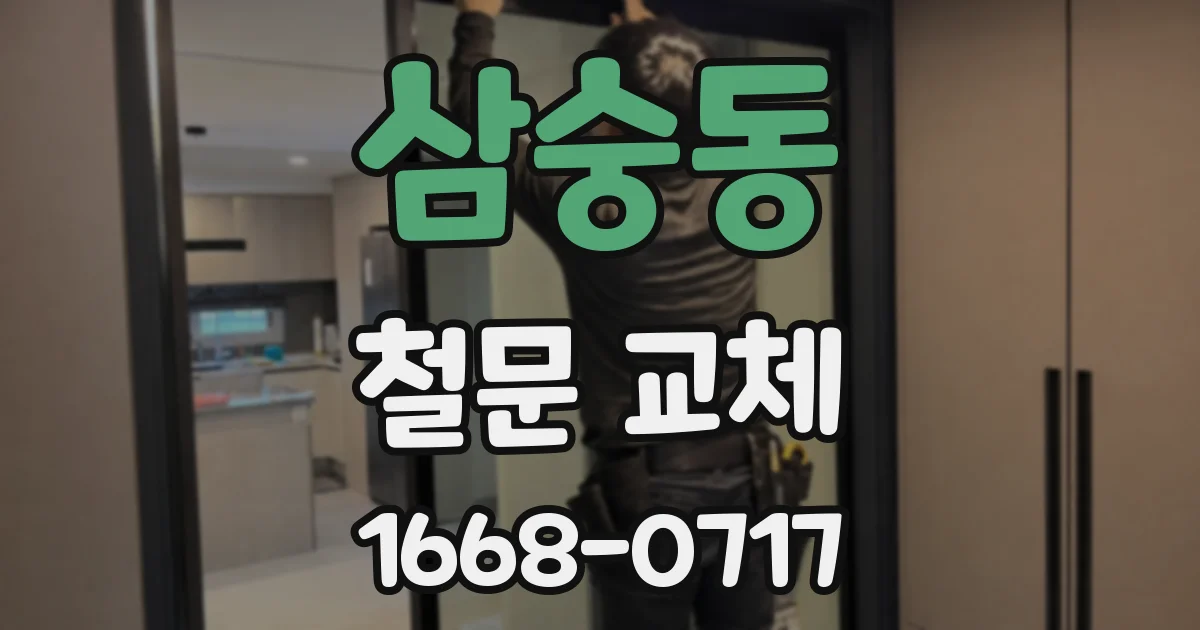 삼숭동 철문 교체