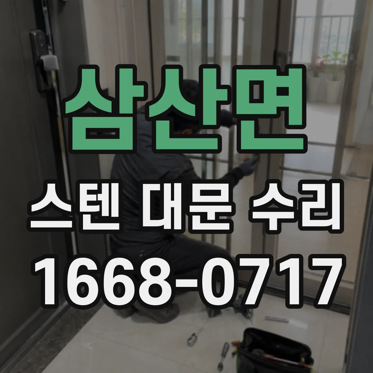 삼산면 스텐 대문 수리