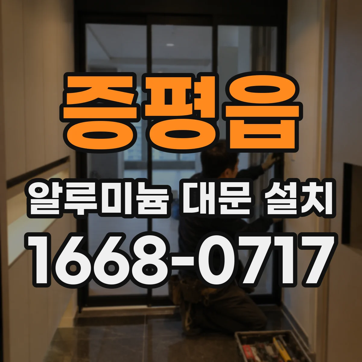 증평읍 알루미늄 대문 설치