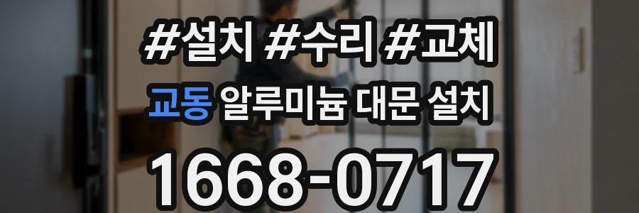 교동 알루미늄 대문 설치