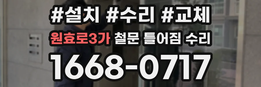 원효로3가 철문 틀어짐 수리