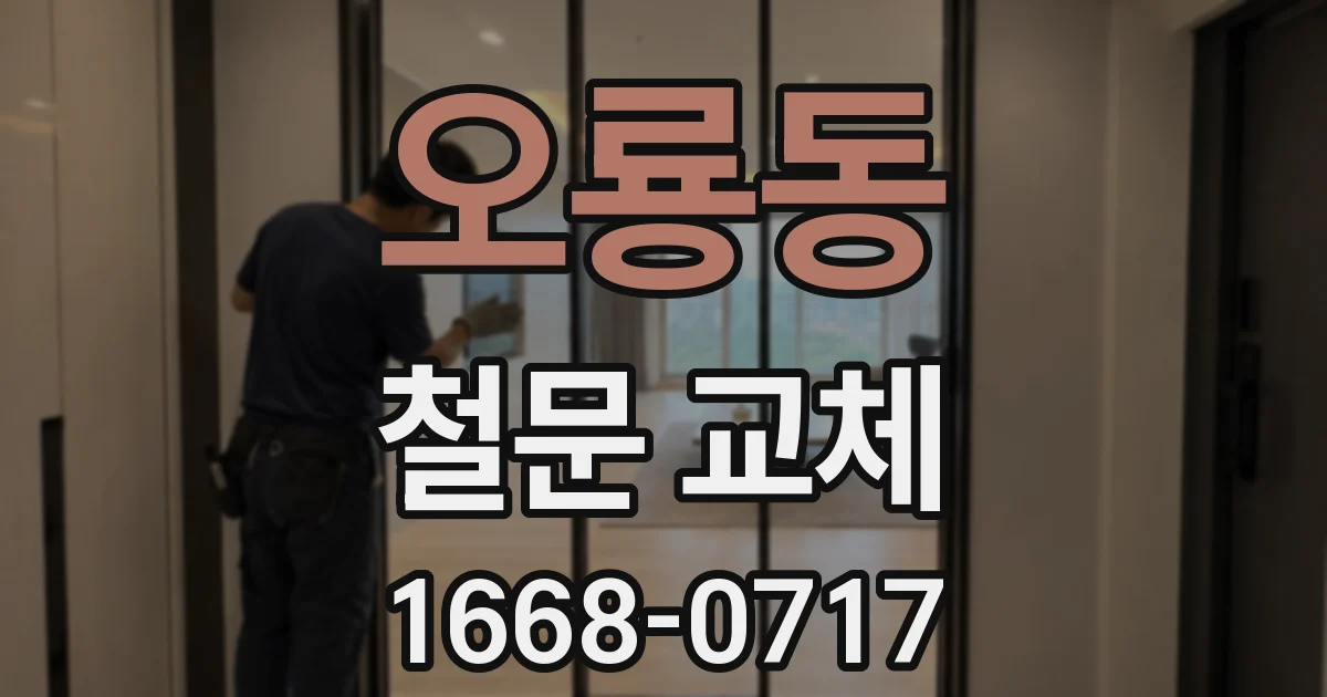 오룡동 철문 교체