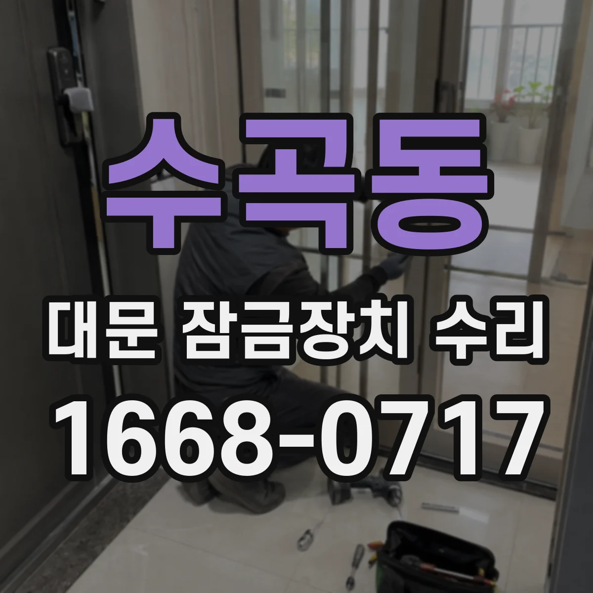 수곡동 대문 잠금장치 수리