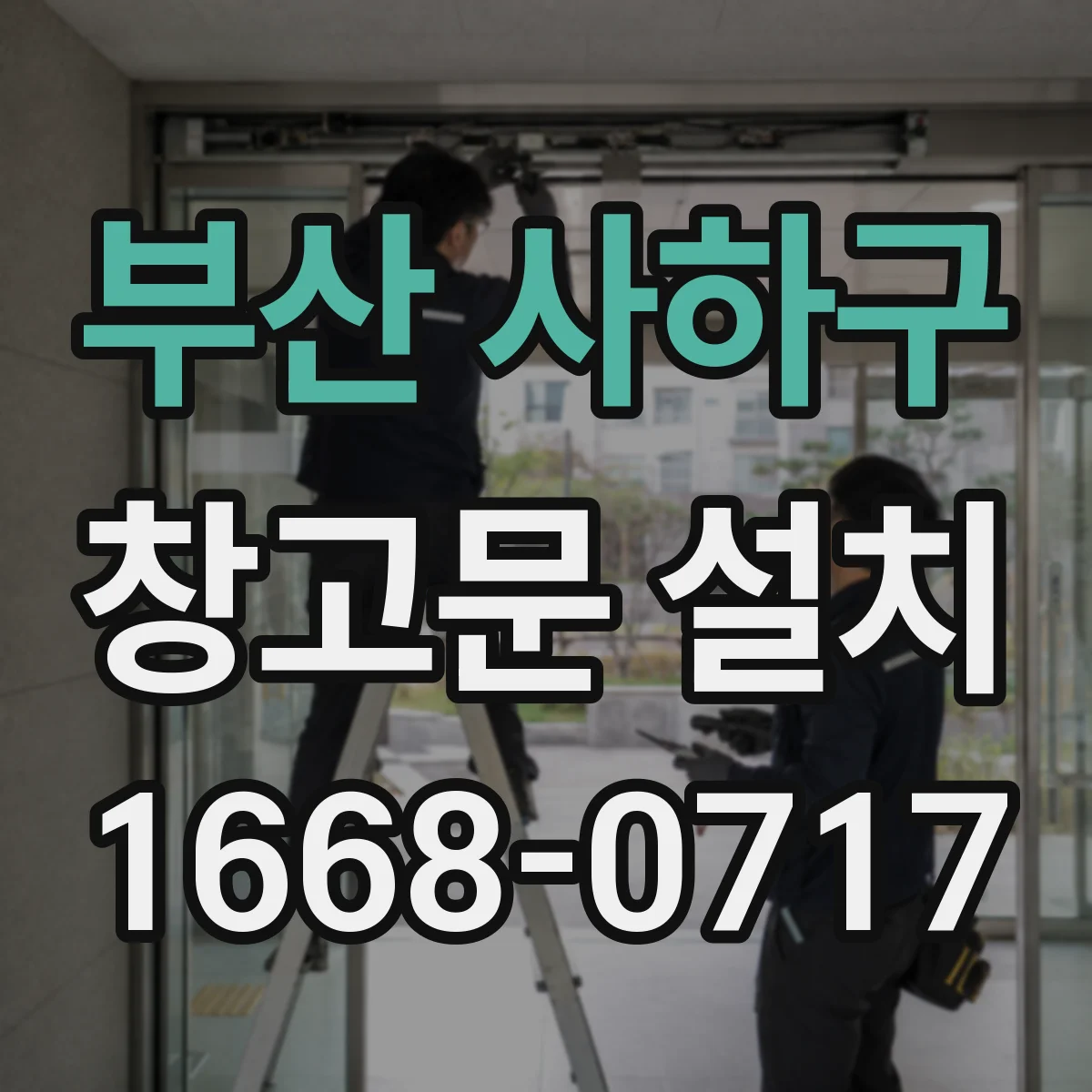 부산 사하구 창고문 설치