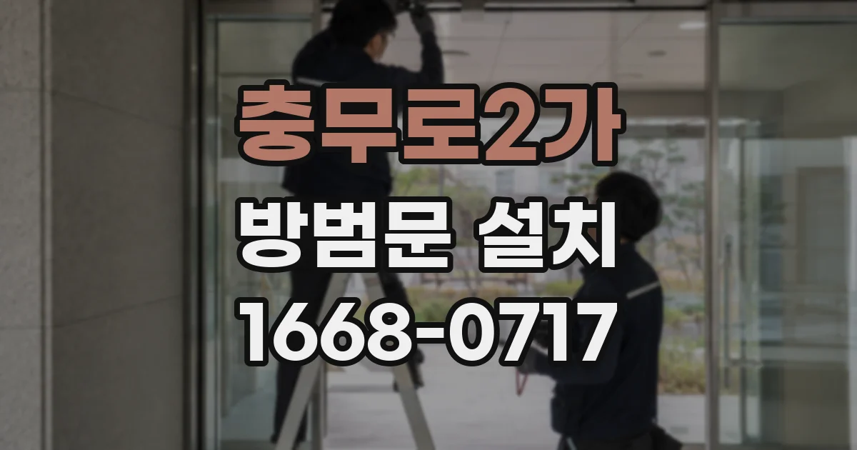 충무로2가 방범문 설치