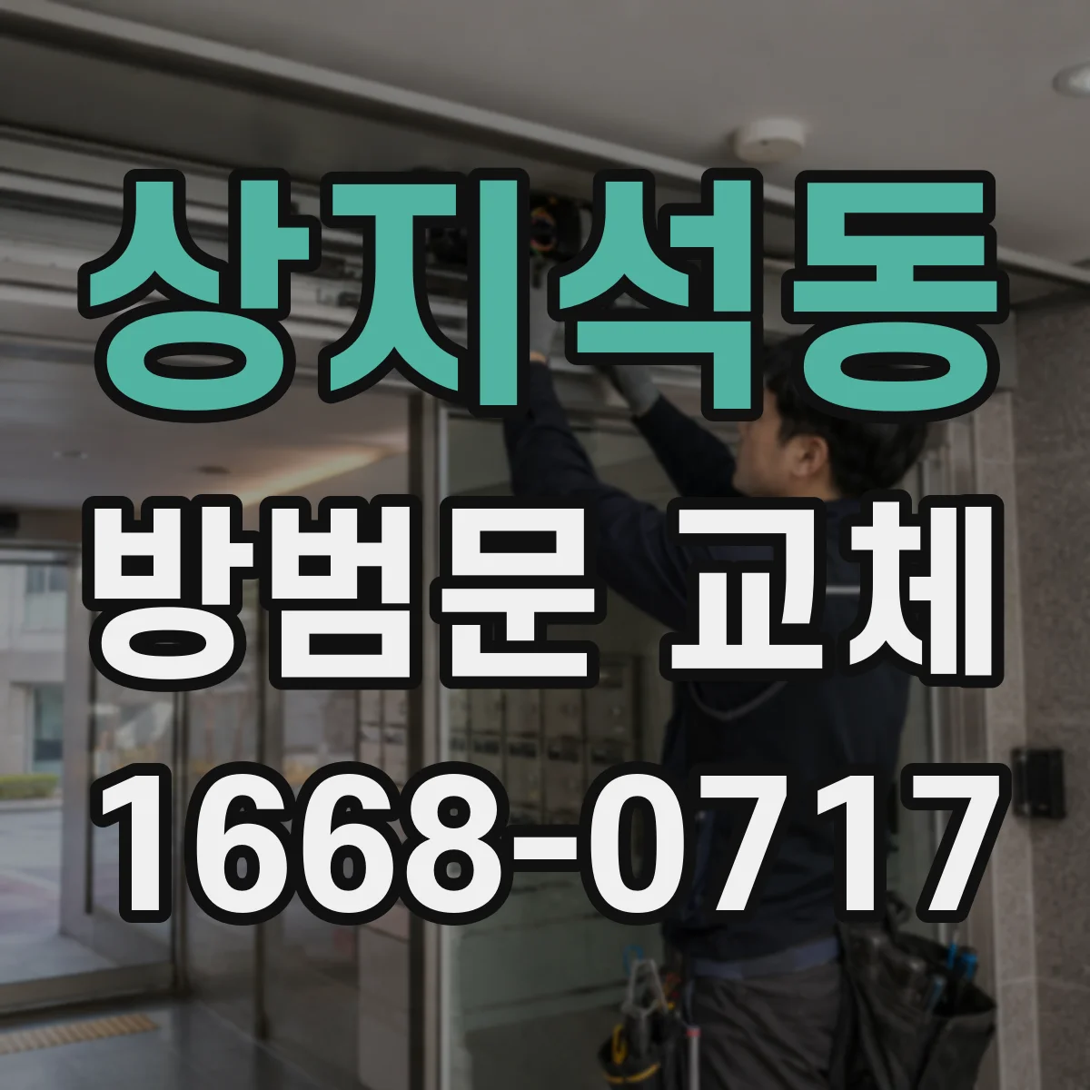 상지석동 방범문 교체