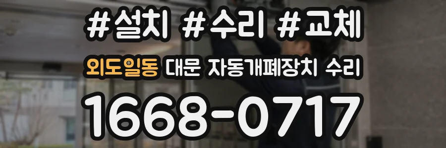 외도일동 대문 자동개폐장치 수리