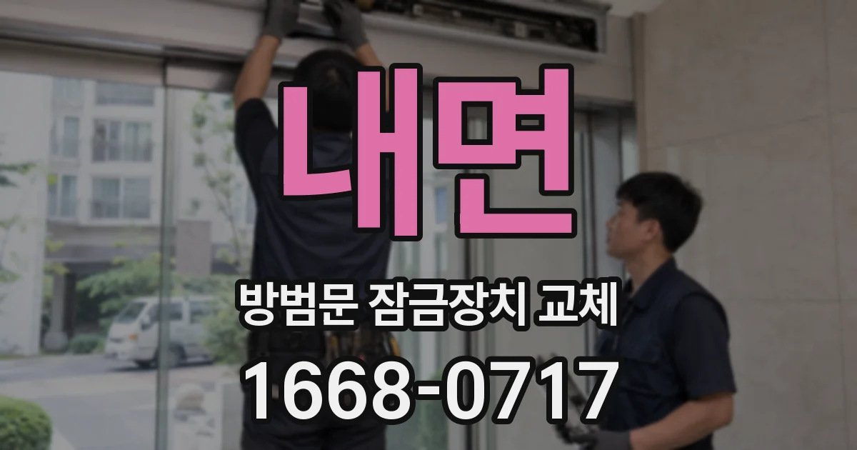 내면 방범문 잠금장치 교체
