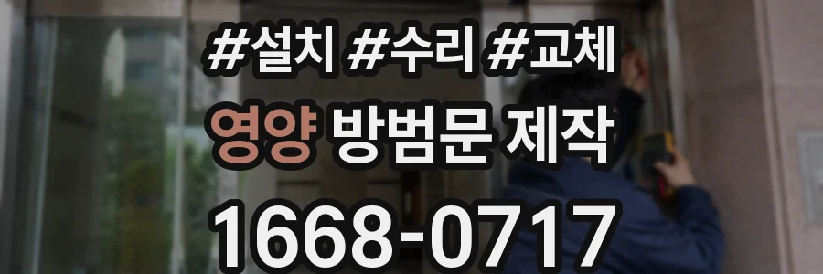 영양 방범문 제작