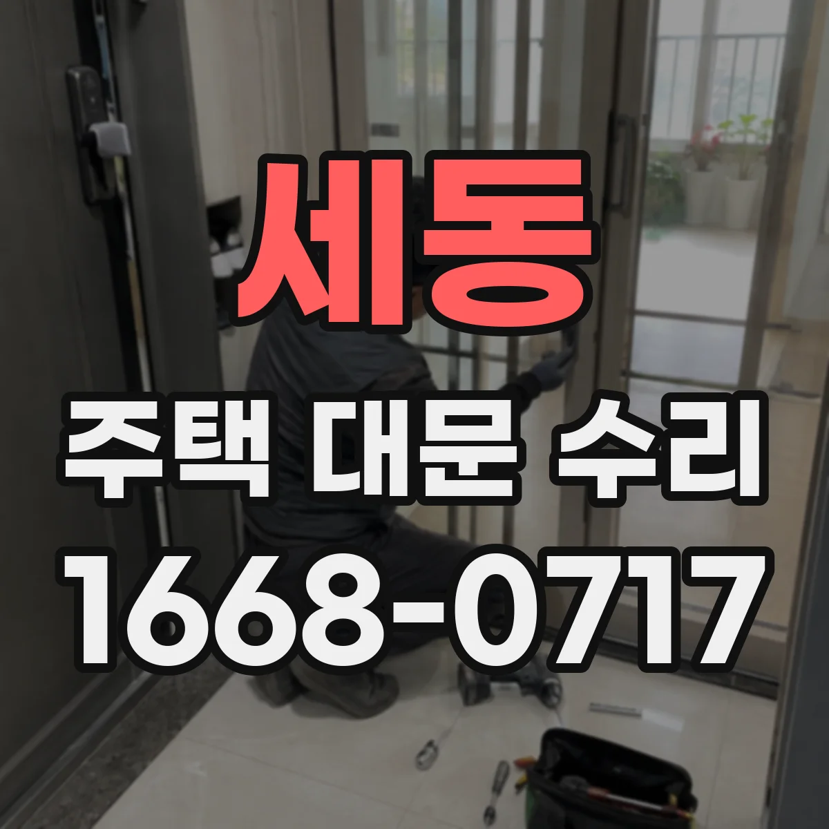 세동 주택 대문 수리