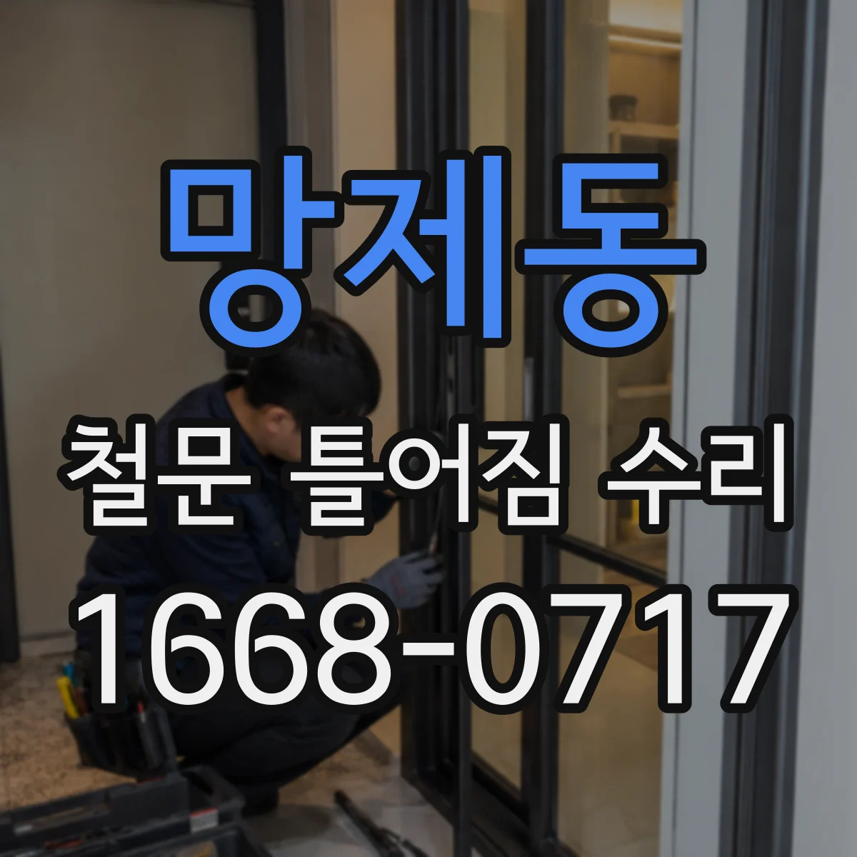 망제동 철문 틀어짐 수리