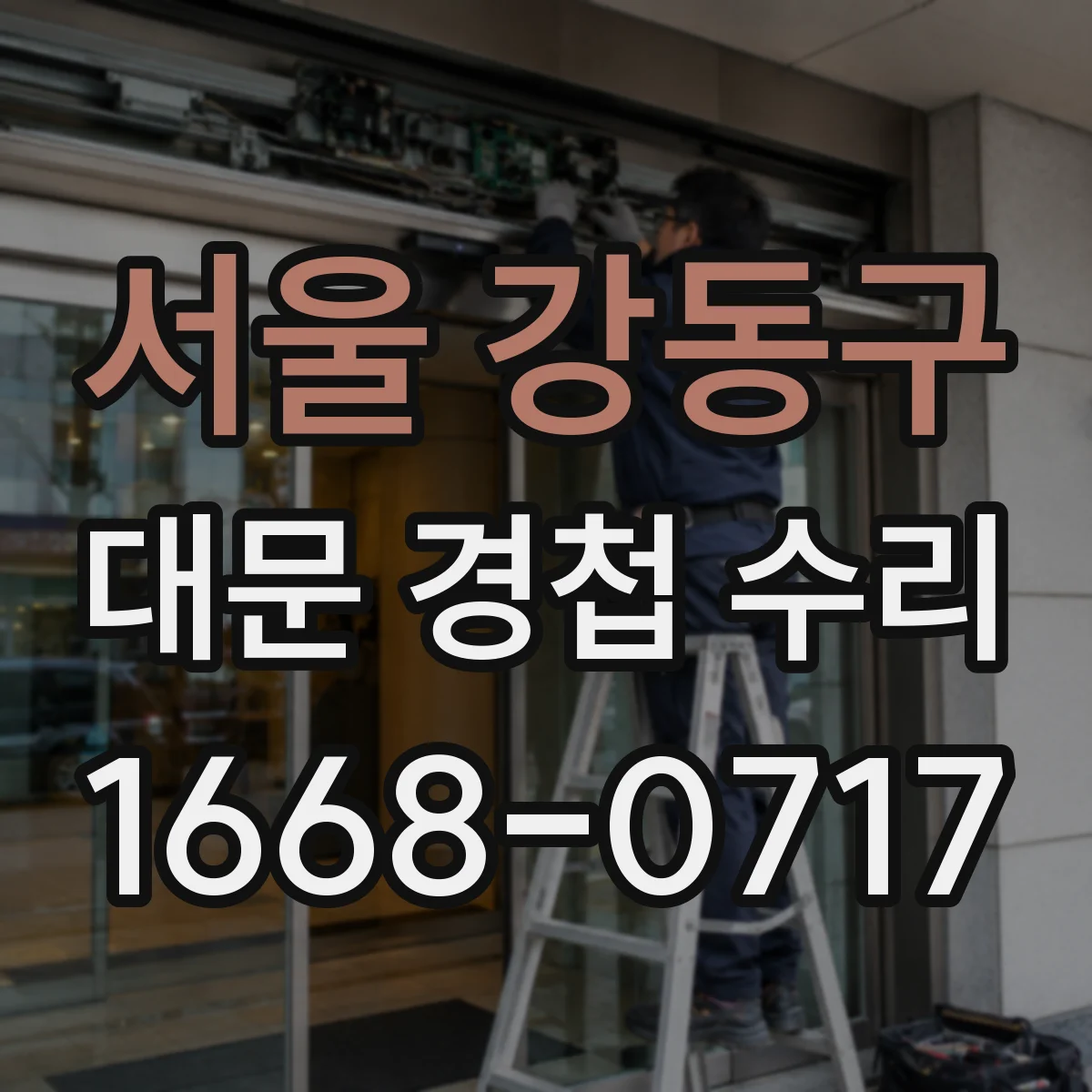 서울 강동구 대문 경첩 수리