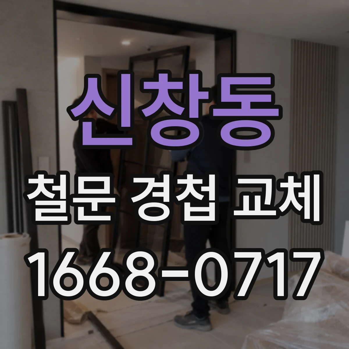 신창동 철문 경첩 교체