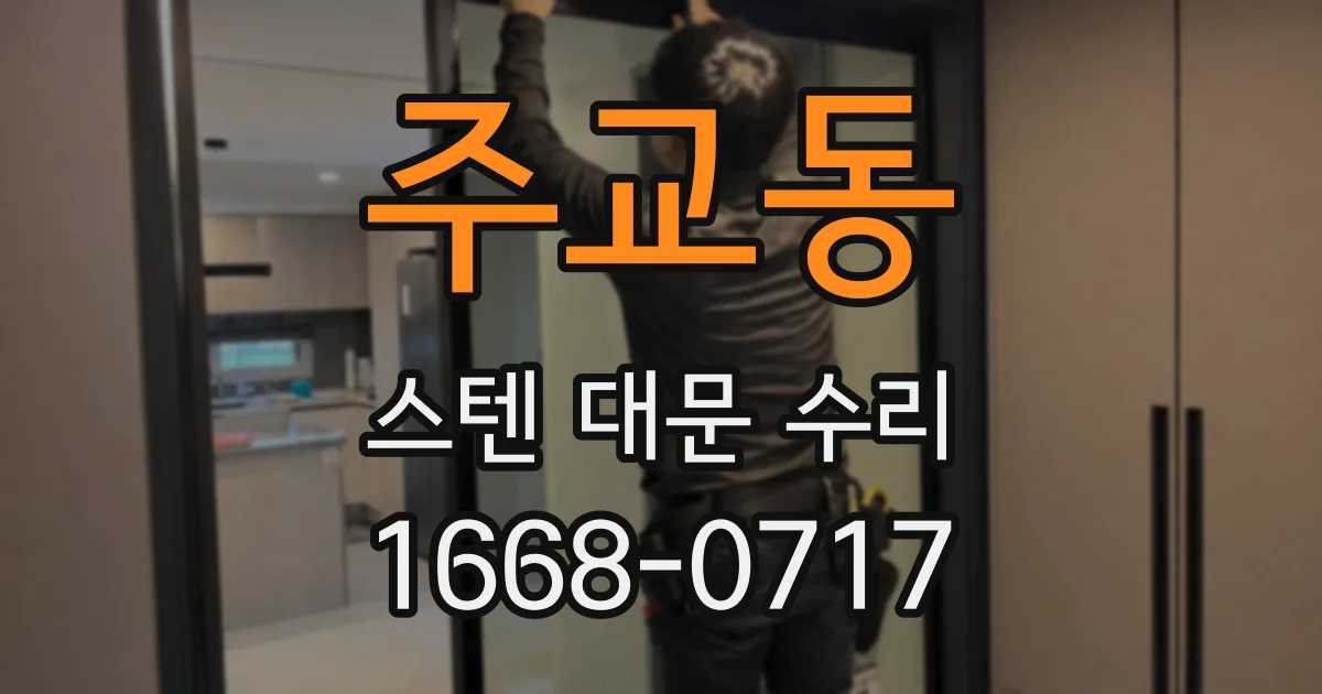 주교동 스텐 대문 수리