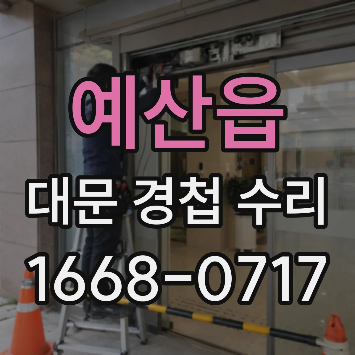 예산읍 대문 경첩 수리
