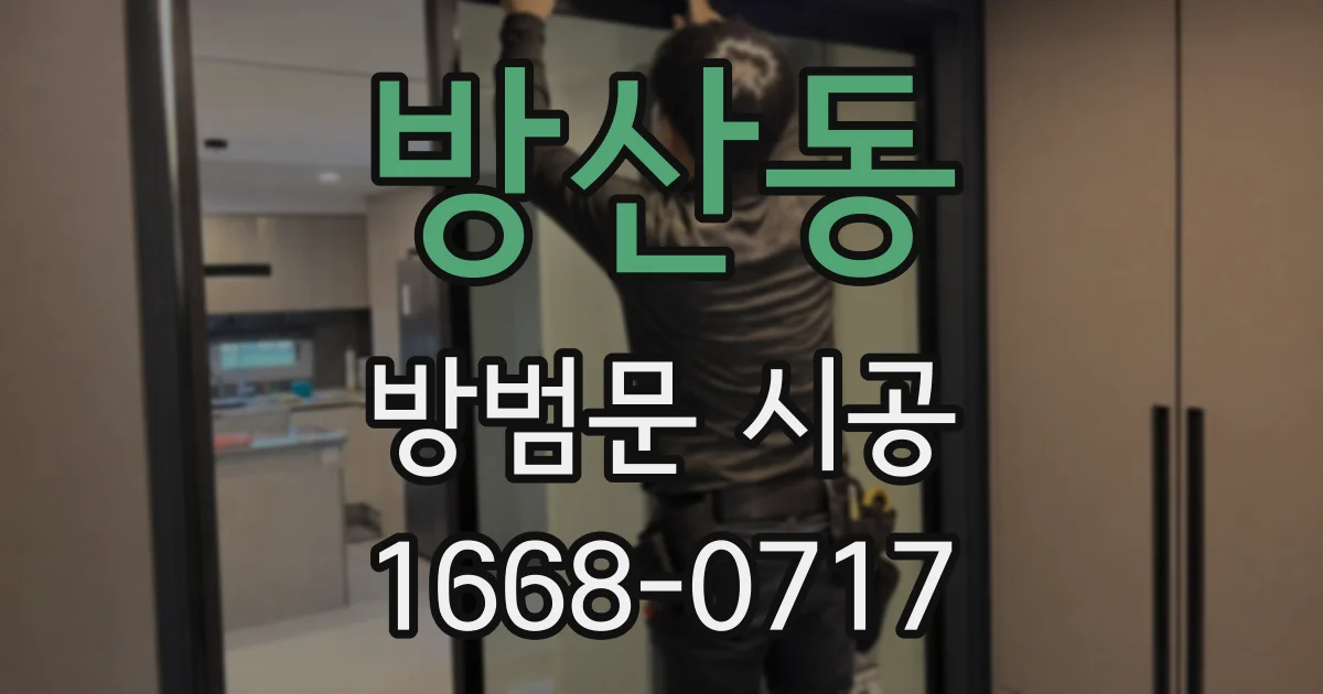 방산동 방범문 시공