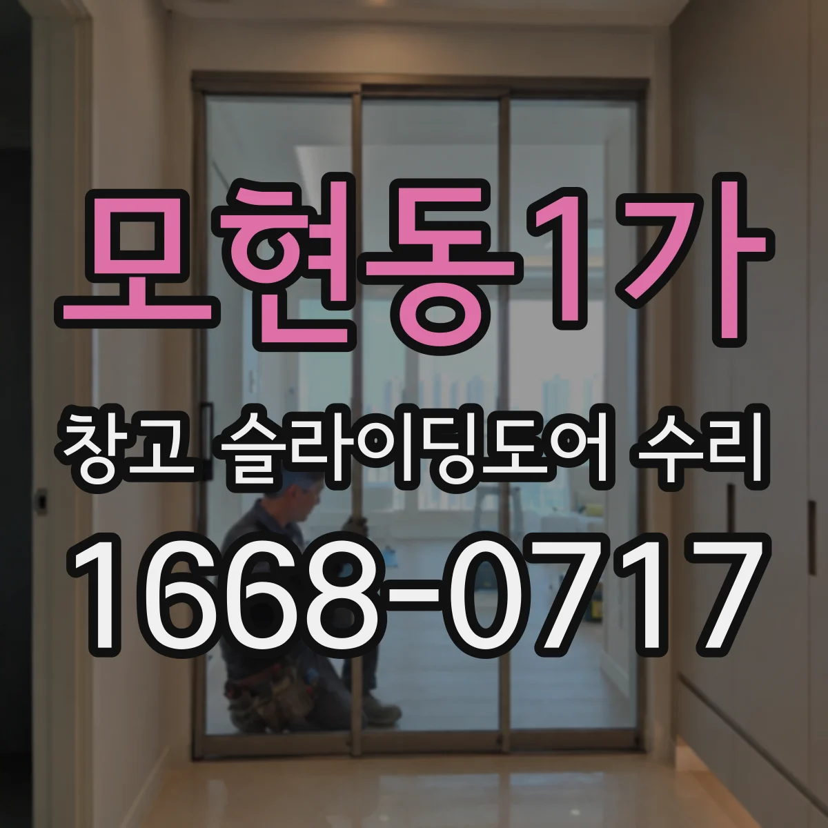 모현동1가 창고 슬라이딩도어 수리