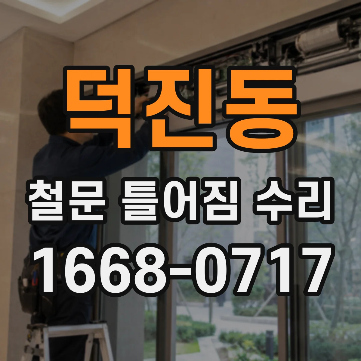 덕진동 철문 틀어짐 수리
