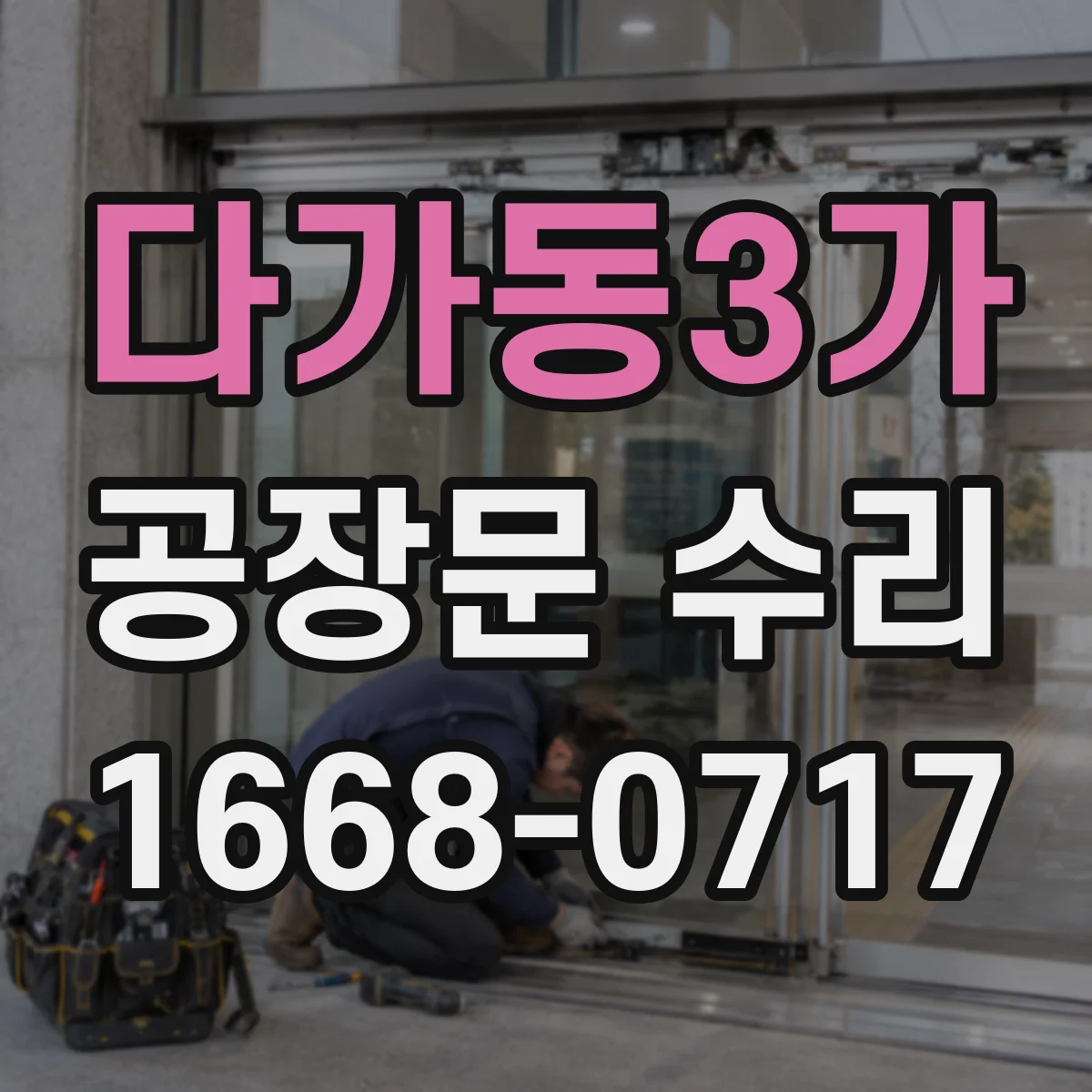 다가동3가 공장문 수리
