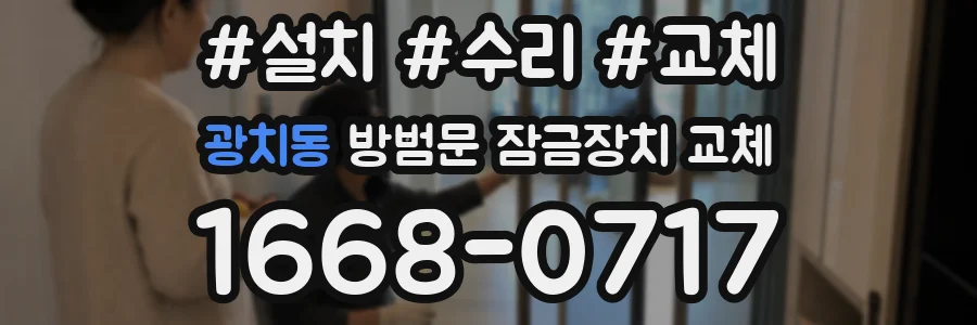 광치동 방범문 잠금장치 교체