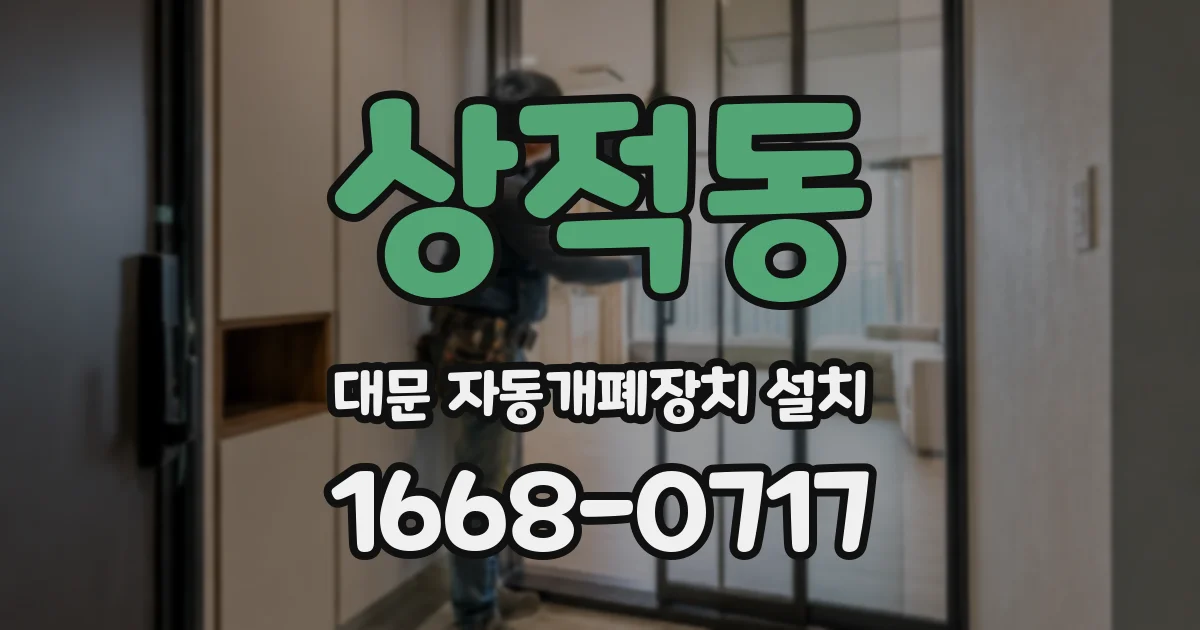 상적동 대문 자동개폐장치 설치