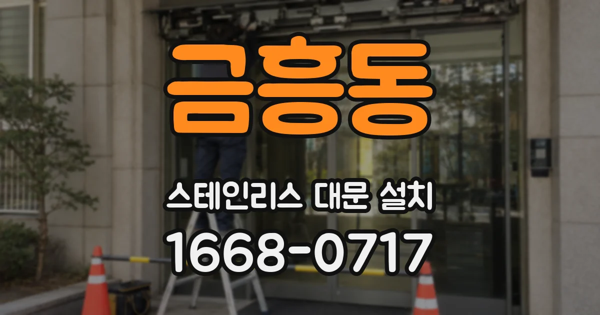 금흥동 스테인리스 대문 설치