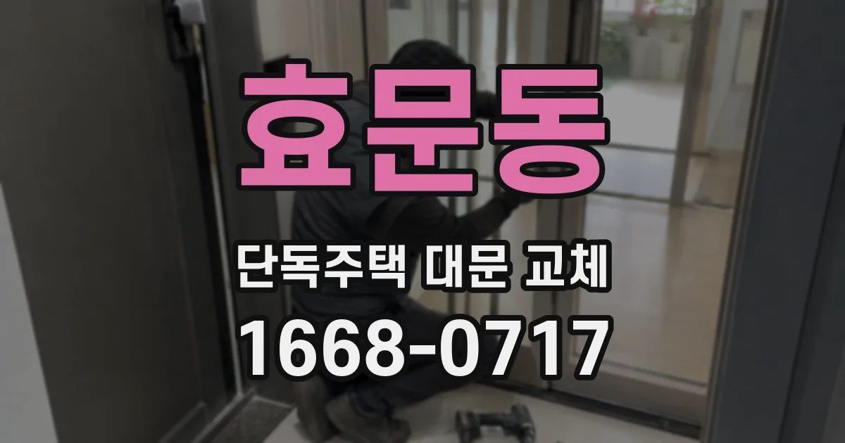 효문동 단독주택 대문 교체