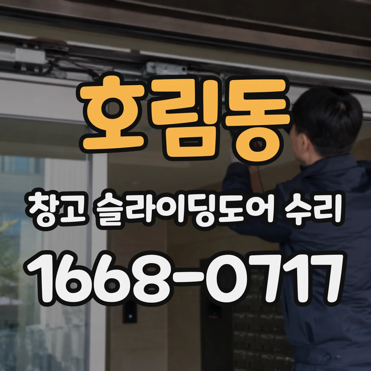 호림동 창고 슬라이딩도어 수리