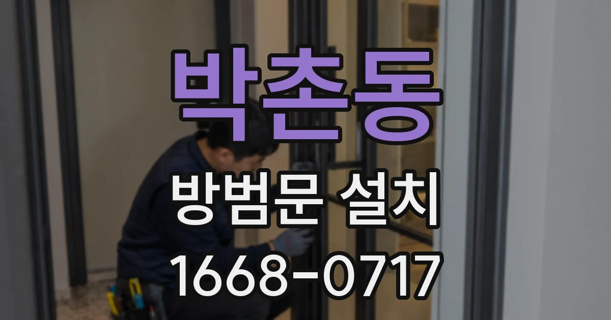 박촌동 방범문 설치